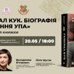 У Чернівцях Володомир В’ятрович презентує свою нову книгу — «Генерал Кук»