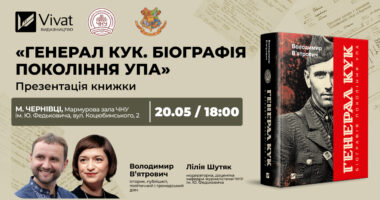 У Чернівцях Володомир В’ятрович презентує свою нову книгу — «Генерал Кук»