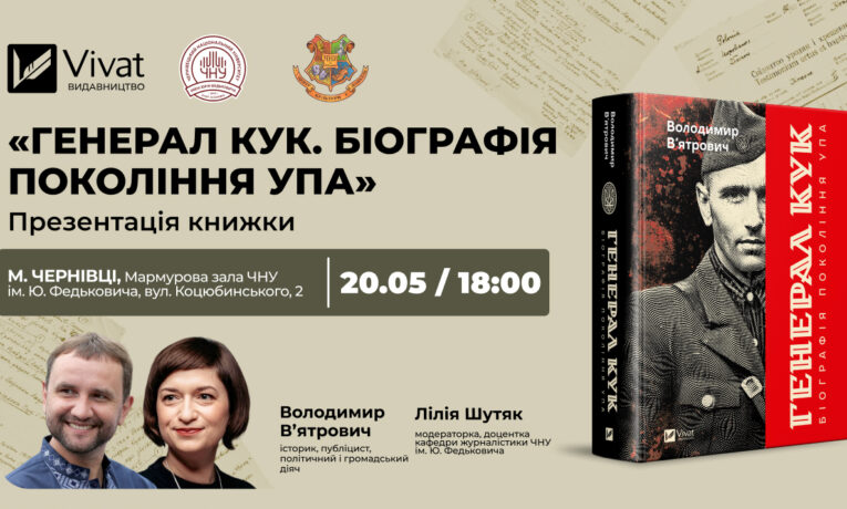У Чернівцях Володомир В’ятрович презентує свою нову книгу — «Генерал Кук»