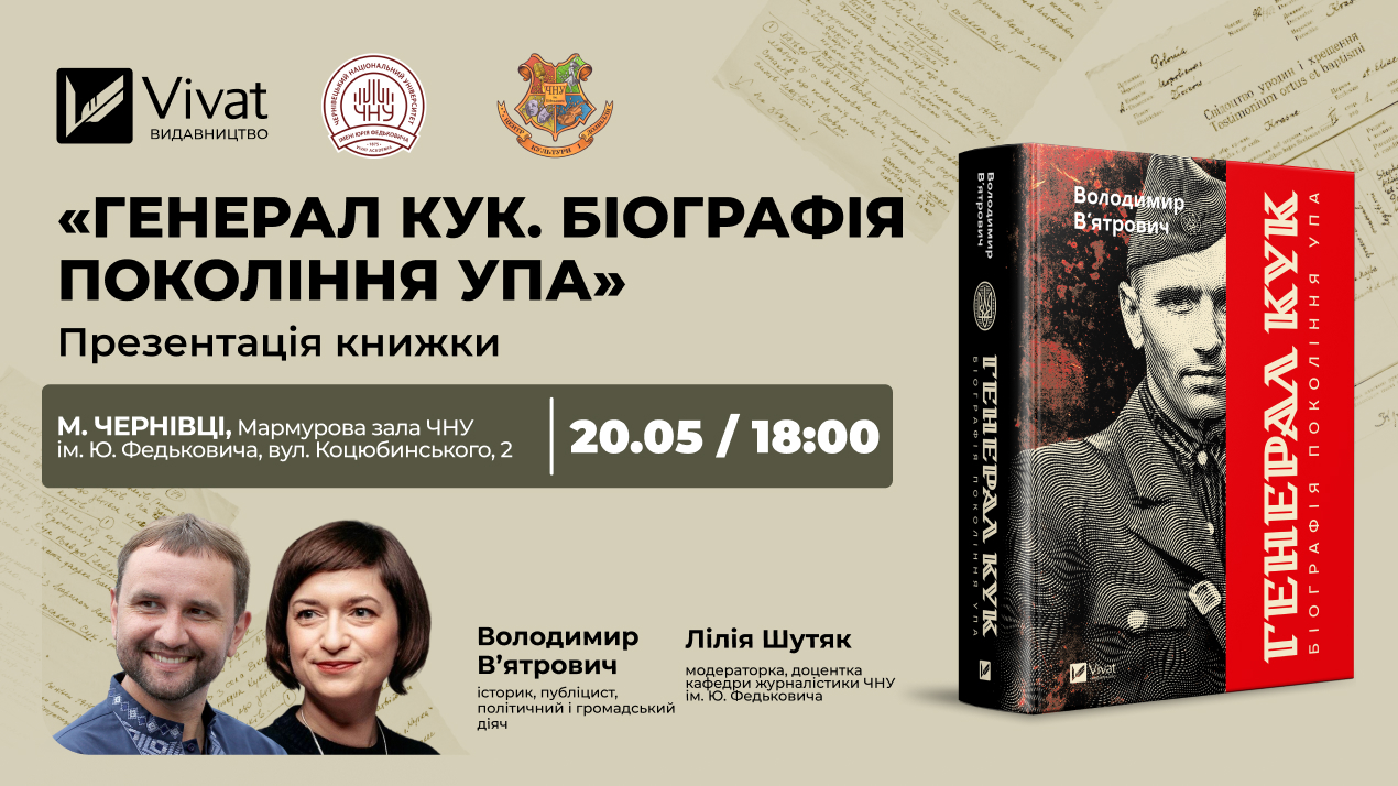 У Чернівцях Володомир В’ятрович презентує свою нову книгу — «Генерал Кук»