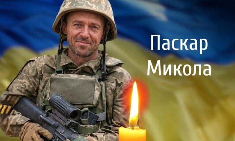 Сьогодні у Шипинцях попрощаються із захисником України Миколою Паскарем