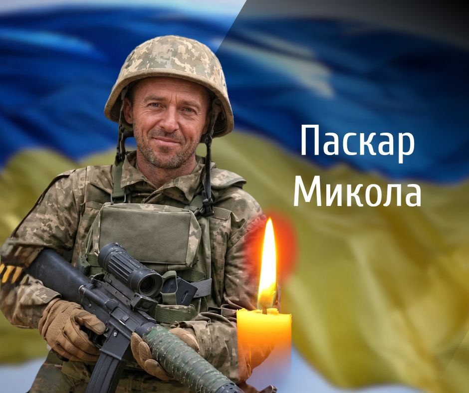 Сьогодні у Шипинцях попрощаються із захисником України Миколою Паскарем