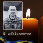 У Вартиківцях 21 червня відбудеться прощання з Героєм Віталієм Білоножком