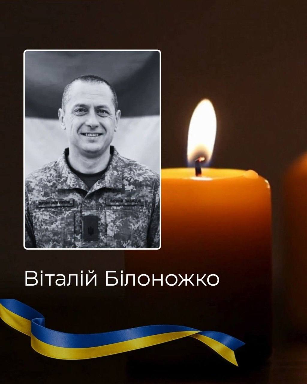 У Вартиківцях 21 червня відбудеться прощання з Героєм Віталієм Білоножком