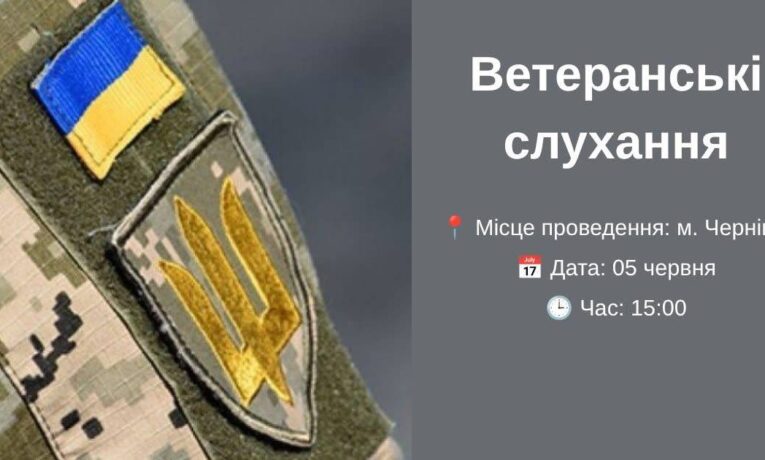 У Чернівцях проведуть громадські слухання щодо підтримки ветеранів та їхніх родин