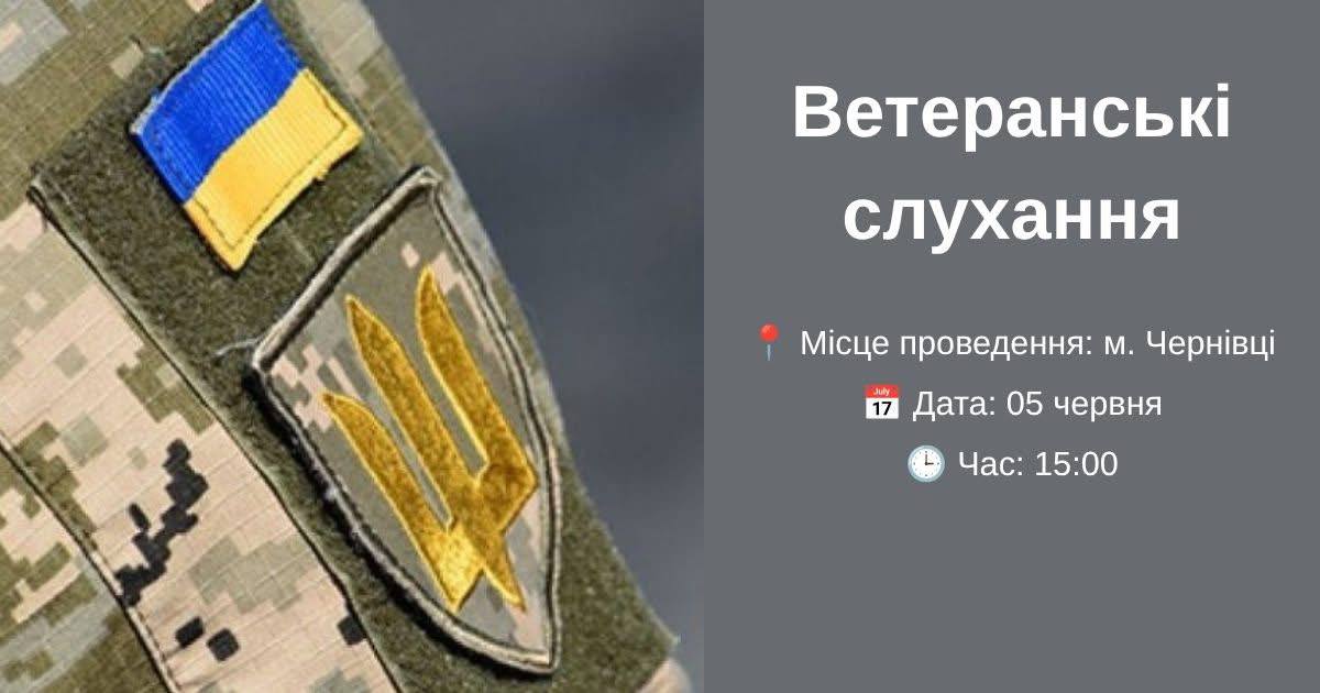 У Чернівцях проведуть громадські слухання щодо підтримки ветеранів та їхніх родин