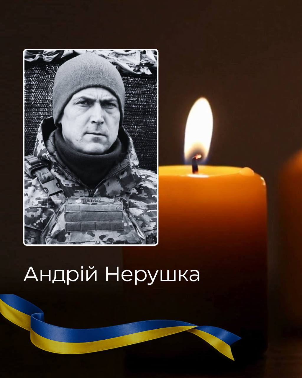 Андрій Нерушка