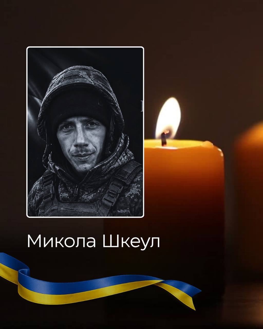 Микола Шкеул