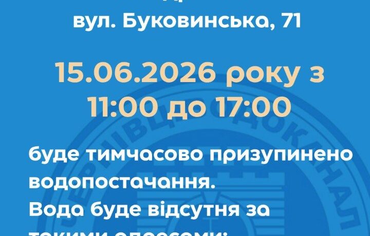 У частині вулиць у Чернівцях тимчасово призупинять водопостачання через ремонтні роботи