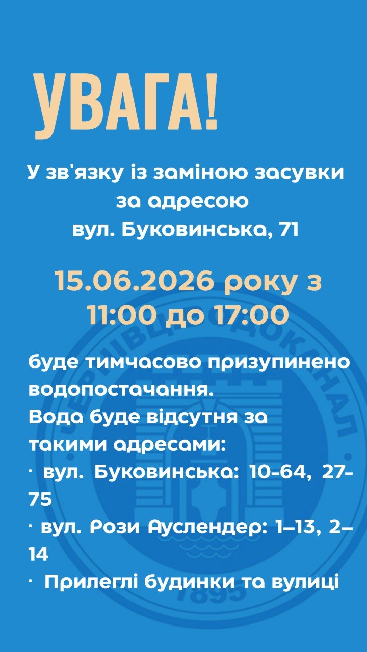 У частині вулиць у Чернівцях тимчасово призупинять водопостачання через ремонтні роботи