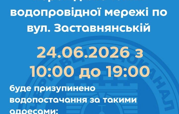 У Чернівцях тимчасово вимкнуть воду на низці вулиць 24 червня