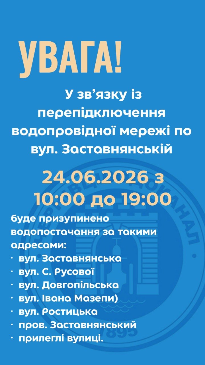 У Чернівцях тимчасово вимкнуть воду на низці вулиць 24 червня