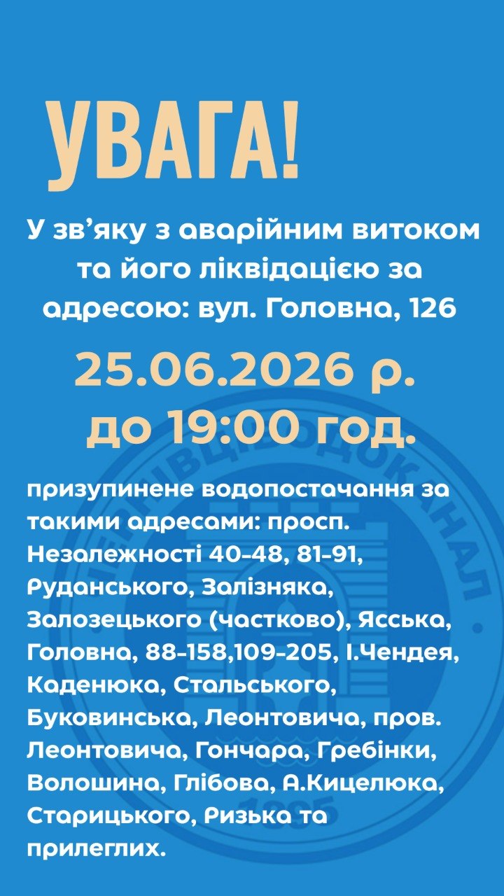 У Чернівцях частково призупинили водопостачання через аварійний витік