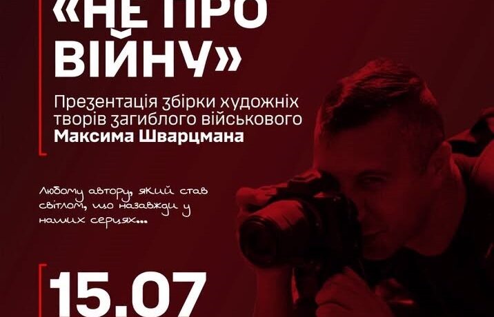 У Чернівцях презентують книгу загиблого військового Максима Шварцмана