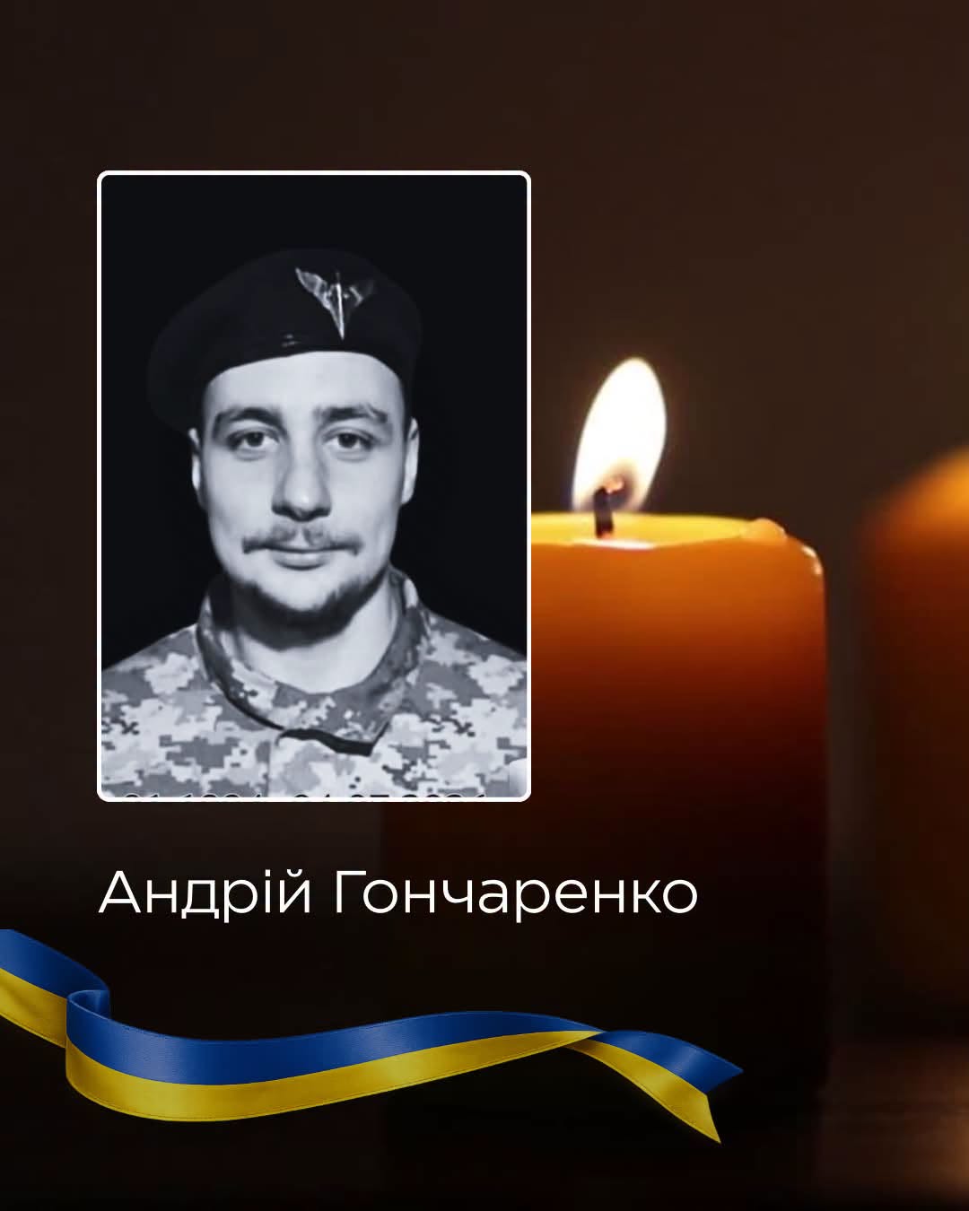 У Чернівцях 13 липня попрощаються із захисником України Андрієм Гончаренком