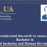 Освіта, яку не замінить штучний інтелект: чому програма «Social Inclusion and Human Development» – твій квиток у професійне майбутнє!