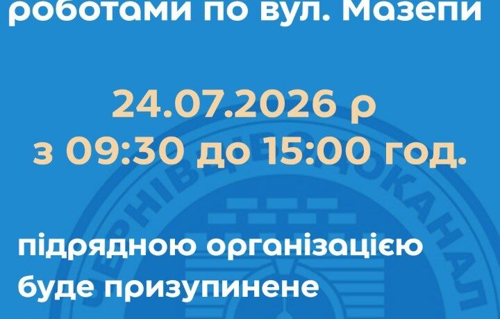 У Чернівцях 24 липня низка вулиць залишиться без водопостачання: перелік адрес  Ключове слово: відключення води Чернівці 24 липня