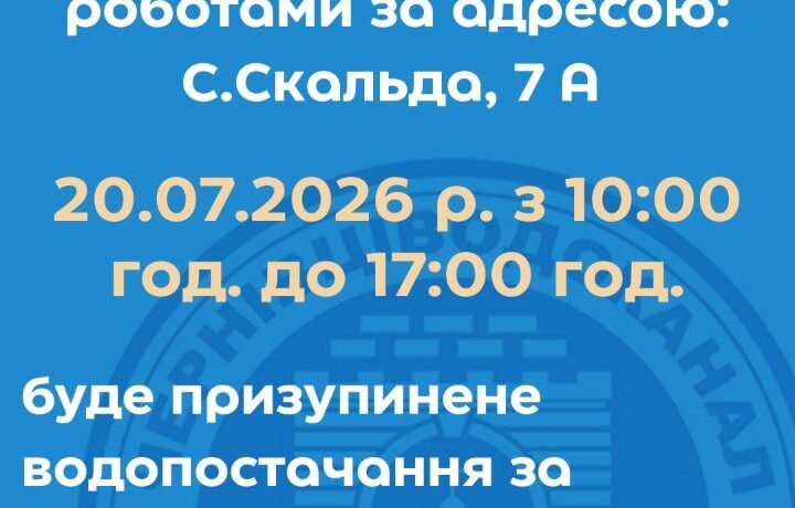 У Чернівцях на кількох вулицях 20 липня тимчасово відключать воду
