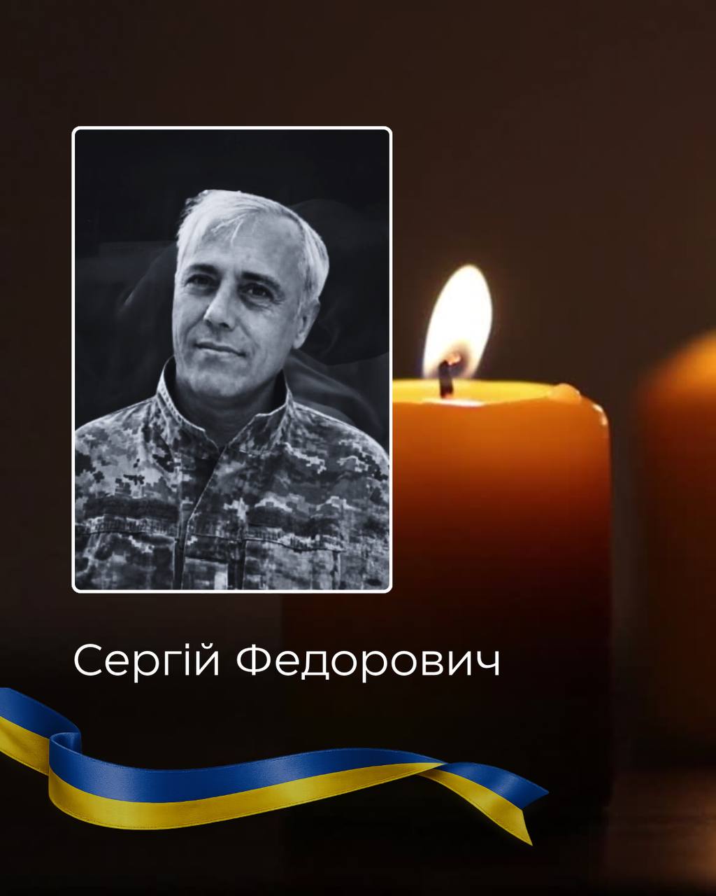 У Чернівцях 17 серпня попрощаються із загиблим військовослужбовцем Сергієм Федоровичем