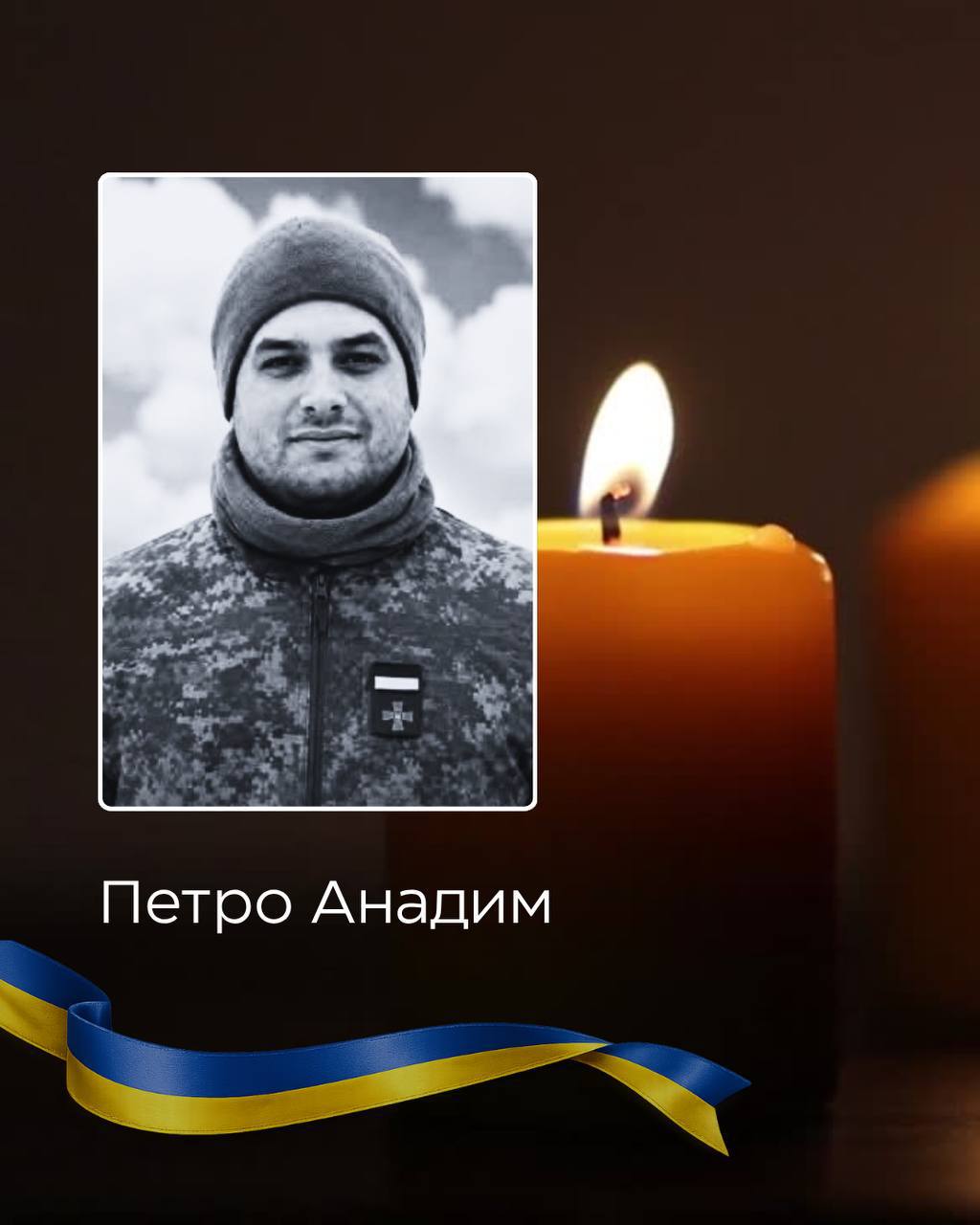 На Буковині 15 серпня попрощаються із загиблим військовослужбовцем Петром Анадимом