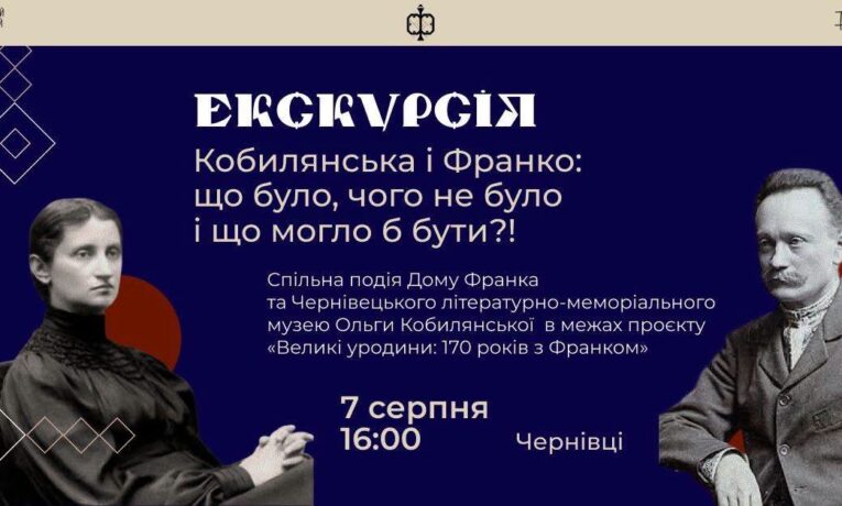 У Чернівцях проведуть лекцію про взаємини Івана Франка та Ольги Кобилянської