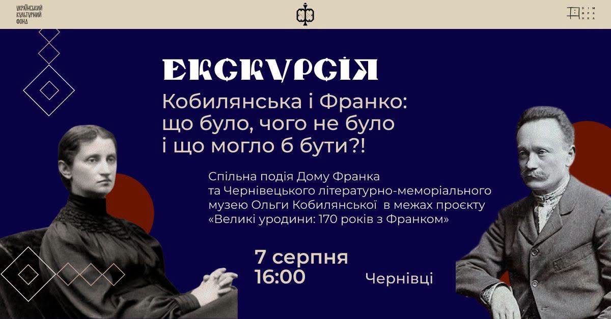 У Чернівцях проведуть лекцію про взаємини Івана Франка та Ольги Кобилянської
