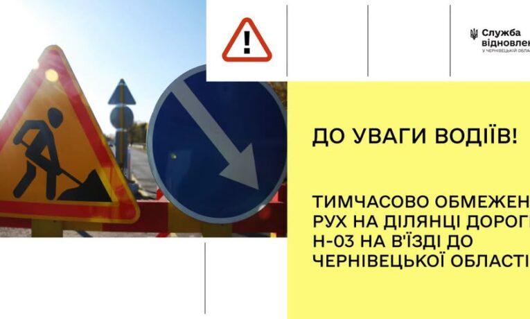 На Буковині в селі Атаки на ділянці дороги Н-03 буде діяти обмеження руху