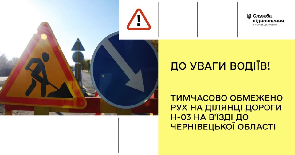 На Буковині в селі Атаки на ділянці дороги Н-03 буде діяти обмеження руху