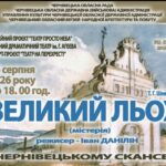 У Чернівцях до Дня Незалежності в музеї просто неба покажуть виставу “Великий льох”
