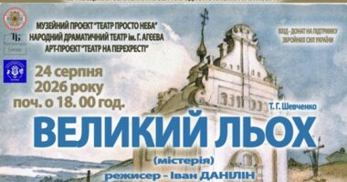 У Чернівцях до Дня Незалежності в музеї просто неба покажуть виставу “Великий льох”