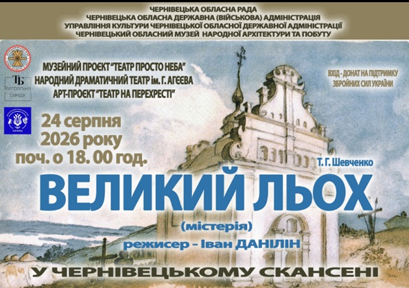 У Чернівцях до Дня Незалежності в музеї просто неба покажуть виставу “Великий льох”