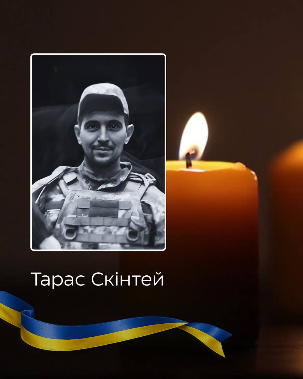 У Чернівцях попрощаються із захисником Тарасом Скінтеєм, який загинув на війні