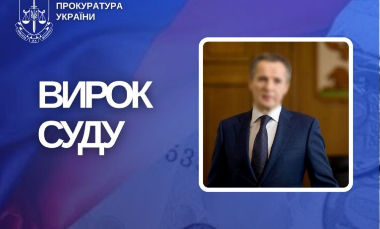 У Чернівцях засудили ексгубернатора Бєлгородської області РФ за фінансування війни проти України