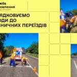 На Буковині оновлюють дорожню розмітку та знаки біля залізничних переїздів