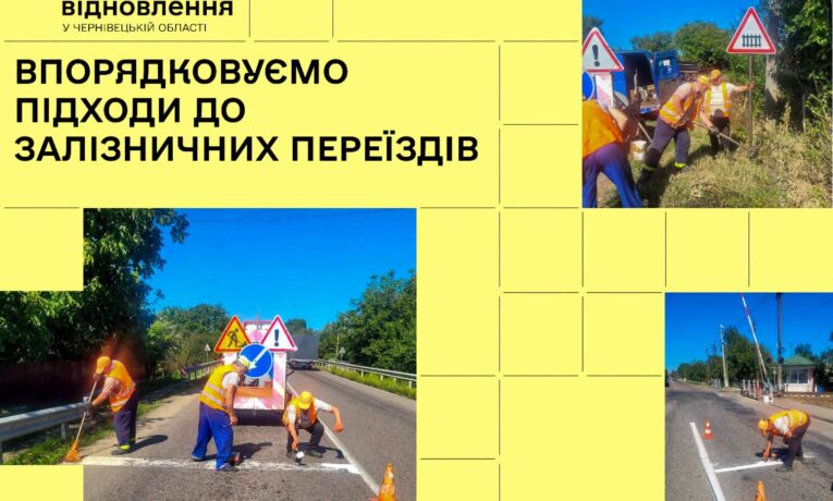 На Буковині оновлюють дорожню розмітку та знаки біля залізничних переїздів