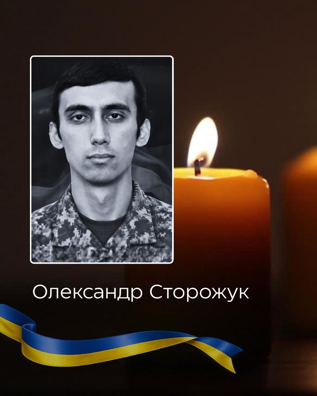 У Чернівцях 28 вересня попрощаються із захисником Олександром Сторожуком