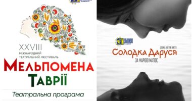 У Чернівцях покажуть «Солодку Дарусю» в межах фестивалю «Мельпомена Таврії»
