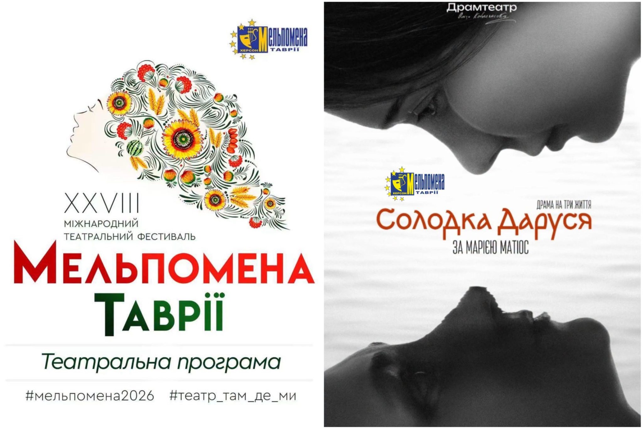 У Чернівцях покажуть «Солодку Дарусю» в межах фестивалю «Мельпомена Таврії»