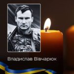 На Буковині 1 вересня попрощаються із захисником Владиславом Вівчарюком