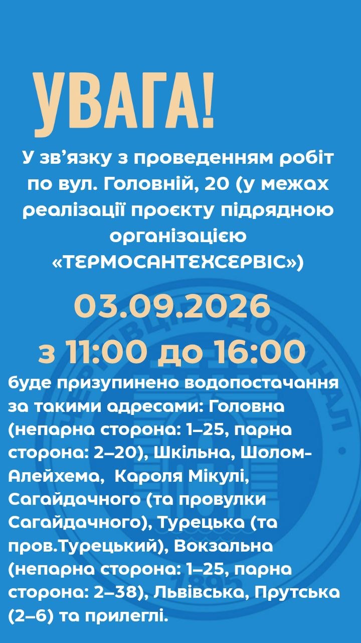 У Чернівцях 3 вересня частково призупинять водопостачання: перелік вулиць