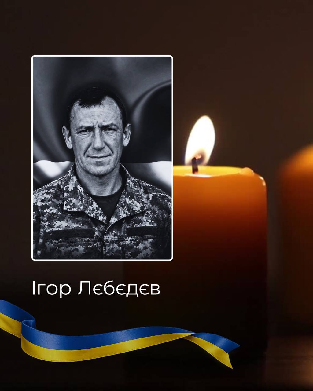 На Буковині 10 жовтня попрощаються з військовим Ігорем Лєбєдєвим