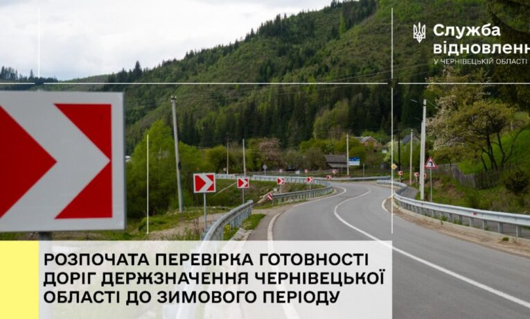 На Буковині перевіряють стан доріг державного значення перед зимою