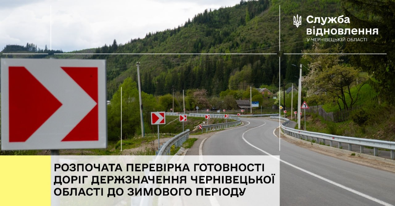 На Буковині перевіряють стан доріг державного значення перед зимою