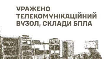 Сили оборони України уразили телекомунікаційний вузол та склади БпЛА і боєприпасів росіян